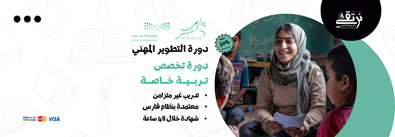 دورة تخصص التربية الخاصة (للمعلمين والمعلمات)